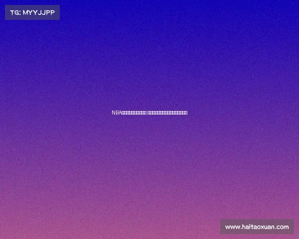 NBA自由球员市场风云变幻 多支球队争夺顶级球员引发激烈竞争