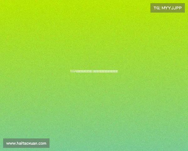 NBA自由球员市场风云变幻 多支球队争夺顶级球员引发激烈竞争