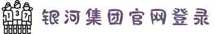 银河集团(中国)股份公司-官方网站